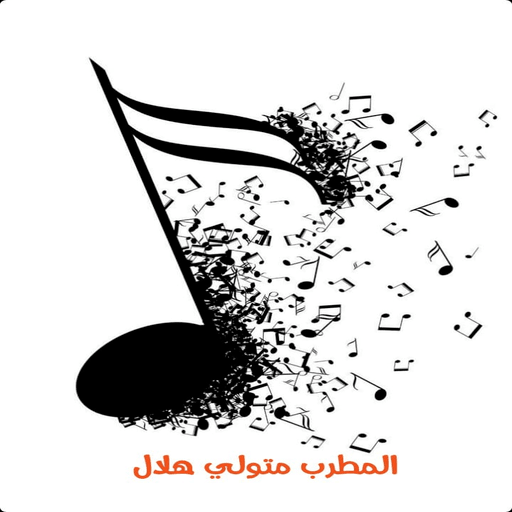 اغاني متولي هلال logo