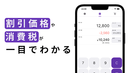 Android application 割引価格や消費税が一目でわかる - お買いもの電卓 screenshort