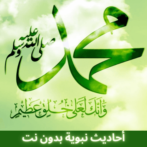 أحاديث نبوية بدون نت logo