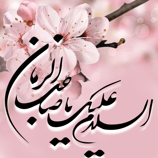 عکس نوشته های تبریک نیمه شعبان logo