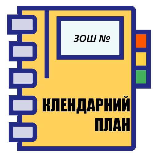 Шкільний план та розклад logo