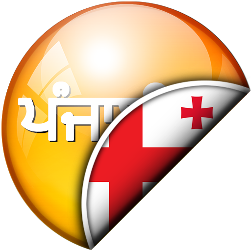 ਪੰਜਾਬੀ - ਜਾਰਜੀਅਨ ਅਨੁਵਾਦਕ logo