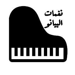 Hình ảnh biểu tượng của نغمات البيانو - PIANO RINGTONE