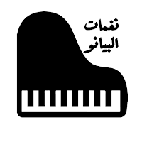 احلى رنات و نغمات البيانو - PIANO RINGTONE