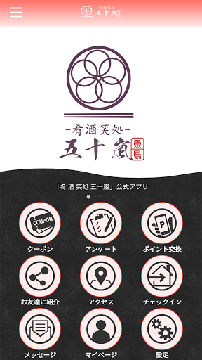 Android application 肴 酒 笑 処 五十嵐 screenshort