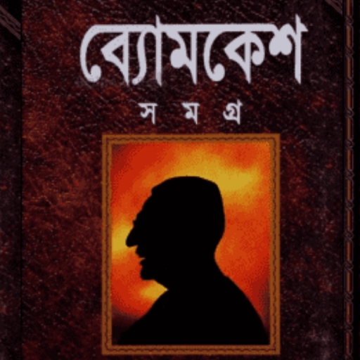 ব্যোমকেশ সমগ্র