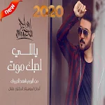 Cover Image of Download ماجد المهندس.ياللي احبك موت -  APK