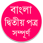 Cover Image of Télécharger বাংলা দ্বিতীয় পত্র – ব্যাকরণ  APK