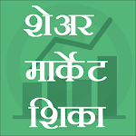 Cover Image of Download Learn Share Market-English,Marathi शेअर मार्केट 13.0 APK