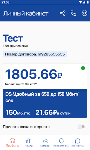 Android application Дагсвязь Телеком screenshort