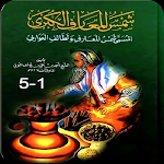 Cover Image of ダウンロード مجموعة كتب شمس المعارف الكبري  APK