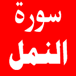 Cover Image of Herunterladen سورة النمل 1.0.0 APK