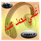 اغاني محمد عبده 2017 icon