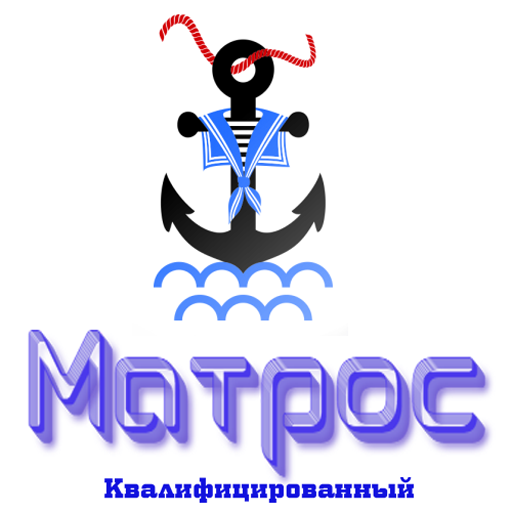 Матрос Квалифицированный  Icon