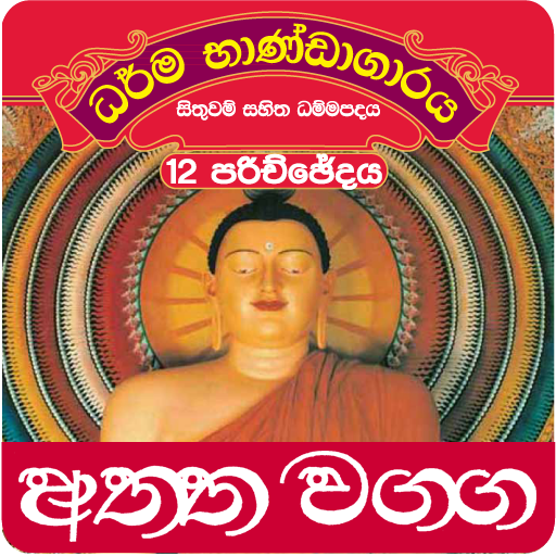 Dhammapada Sinhala,Atta-12 1.0 Icon