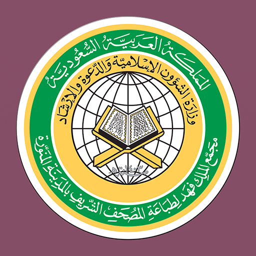 Quran Warsh by KFGQPC مصحف ورش logo