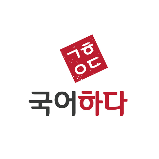 국어하다 앱 아이콘
