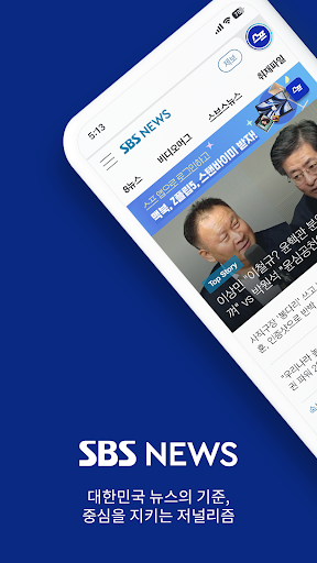 Android application SBS 뉴스 screenshort