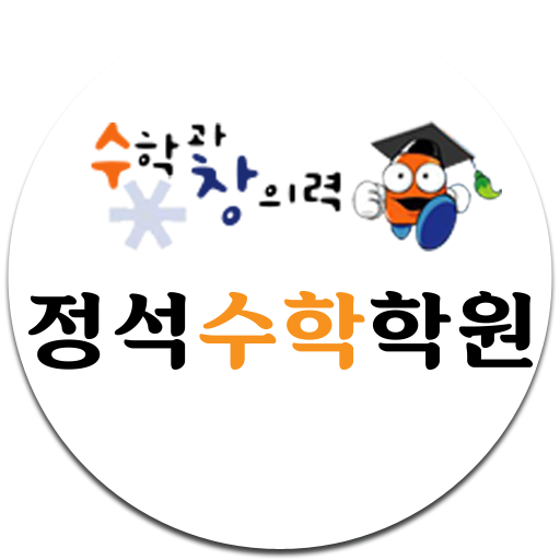 정석수학학원 logo
