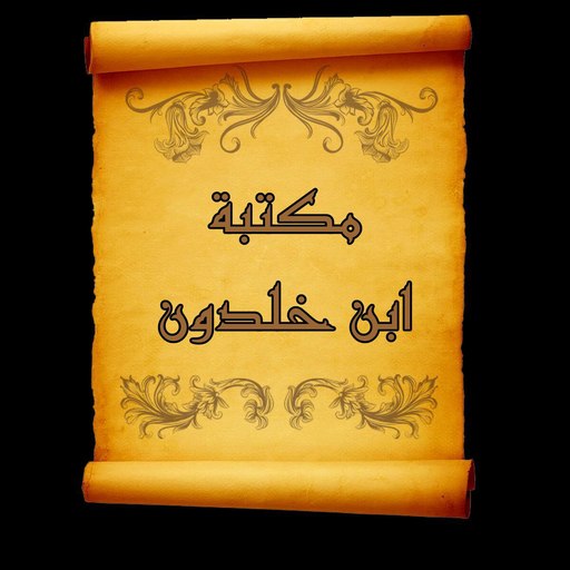 مكتبة كتب ابن خلدون | 10 كتب logo