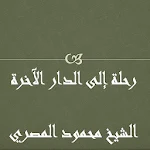 Cover Image of Descargar الدار الآخرة محمود المصري  APK