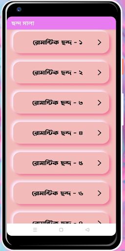 Android application রোমান্টিক প্রেমের ছন্দ ও সায়রি screenshort