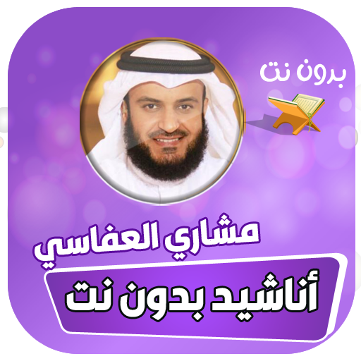 اناشيد مشاري العفاسي كاملا logo