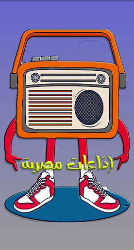 Android application مجمع اذاعات مصرية screenshort