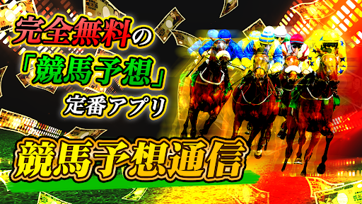 Android application 競馬予想通信～AIの買い目情報を毎日配信！アプリで収支改善！ screenshort