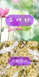 강경애 문학시리즈5 - 한국 소설(그 여자)