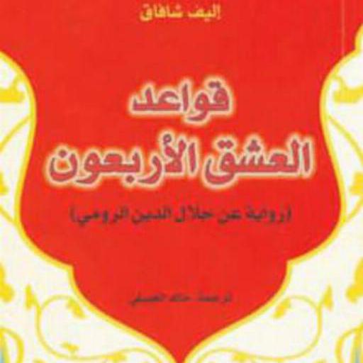 رواية قواعد العشق الأربعون