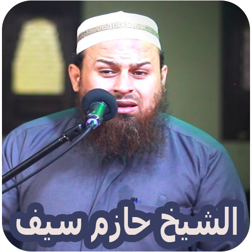 الشيخ حازم سيف - تلاوات logo