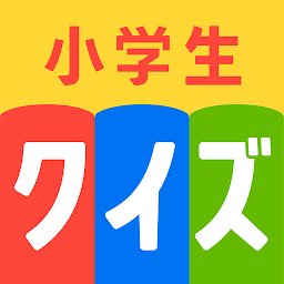 小学生クイズ王 楽しみながら学習！雑学・知育クイズアプリ Mod Apk