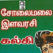 Top 10 Books & Reference Apps Like சோலைமலை இளவரசி-கல்கி - Best Alternatives