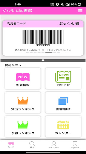 Android application かわもと図書館「ぶっくん」 screenshort