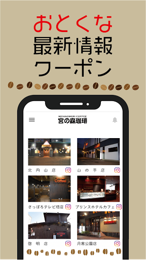 札幌市 自家焙煎珈琲専門店「宮の森珈琲」公式アプリ Screen 3