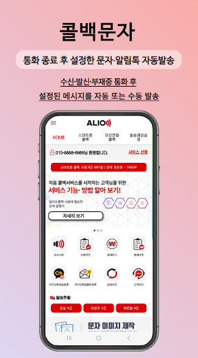 알리오콜백 -콜백문자·알림톡콜백·콜백서비스·스팸차단 Screen 3