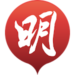 Cover Image of Download 明報新聞  APK