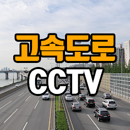 Icon image 고속도로 CCTV