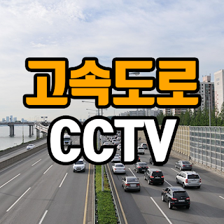 고속도로 CCTV