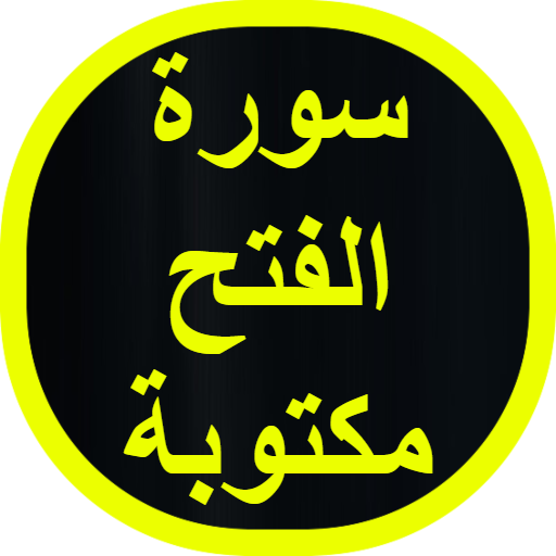 سورة الفتح مكتوبة logo