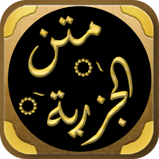 منظومة الجزرية شرح متن الجزرية logo