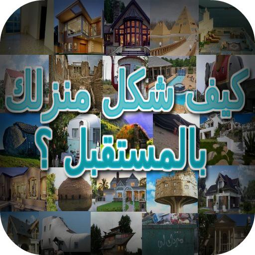 كيف شكل منزلك بالمستقبل ؟