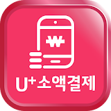 U+소액결제 (휴대폰소액결제,USIM인증,LG유플러스) icon