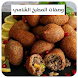 وصفات المطبخ السوري بدون نت - Androidアプリ