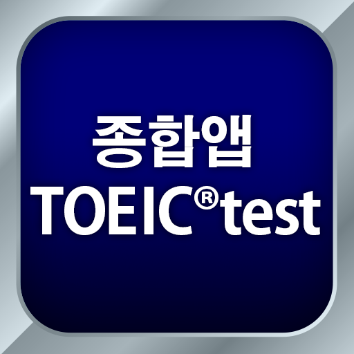 종합앱 TOEIC®test - 듣기・읽기・단어 4.70.0 Icon