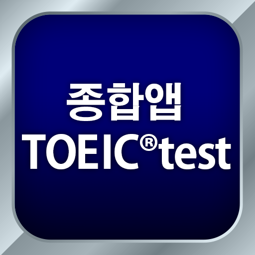 종합앱 TOEIC®test - 듣기・읽기・단어 logo