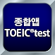 종합앱 TOEIC®test - 듣기・읽기・단어 - Androidアプリ