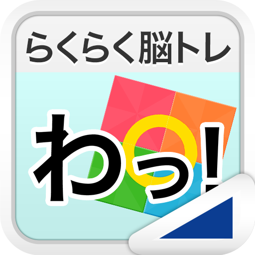 わっ！（らくらく脳トレ！シリーズ） logo