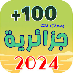 Icon image اغاني جزائرية 2024 | بدون نت